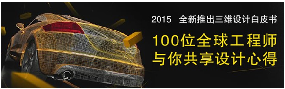 全球100位工程师共享三维CAD/CAM心得，免费下载