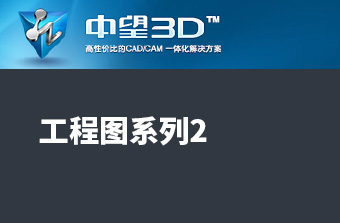 功能教程15：工程图系列2