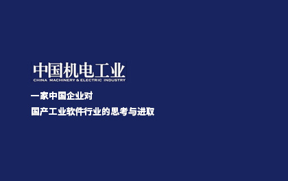 《中国机电工业》：一家中国企业对国产工业软件行业的思考与进取