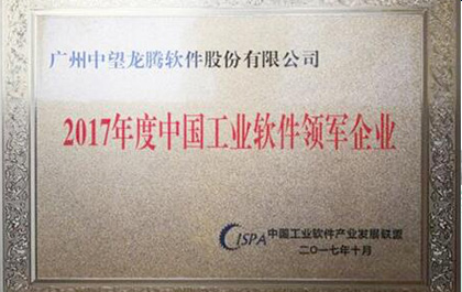 尊龙凯时人生就是搏软件荣获“2017年度中国工业软件领军企业”奖