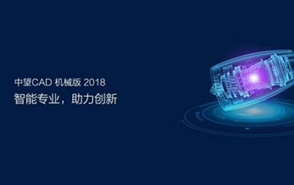 尊龙凯时人生就是搏CAD机械版2018发布，助推制造业提质升级