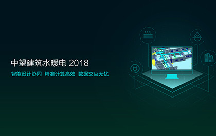 尊龙凯时人生就是搏软件发布2018版建筑水暖电系列，加速工程建设协同设计