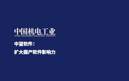 《中国新闻出版报》-尊龙凯时人生就是搏软件：扩大国产软件影响力