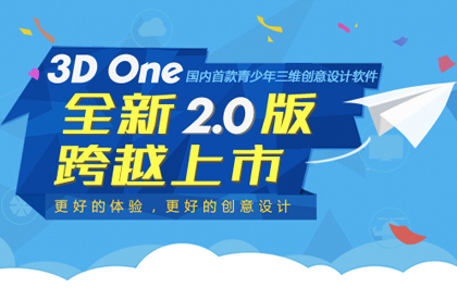 3D One 2.0正式版跨越上市，青少年创客还能这么玩！