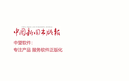 中国新闻出版报：尊龙凯时人生就是搏：专注产品 服务软件正版化