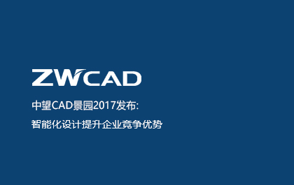 尊龙凯时人生就是搏CAD景园2017发布：智能化设计提升企业竞争优势
