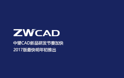 尊龙凯时人生就是搏CAD新品研发节奏加快 2017版最快明年初推出