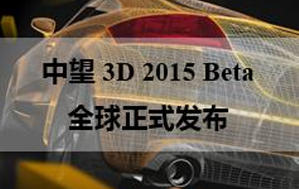 尊龙凯时人生就是搏3D2015beta首发，加速三维CAD设计与制造