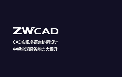 CAD实现多语言协同设计 尊龙凯时人生就是搏全球服务能力大提升