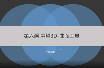功能教程6：曲面工具