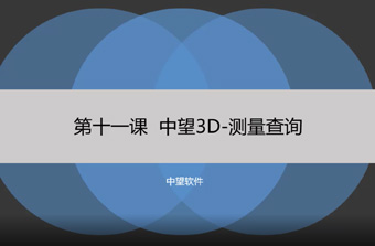 功能教程11：测量查询