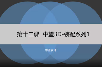 功能教程12：装配系列1