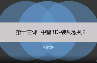 功能教程13：装配系列2