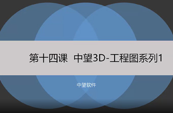 功能教程14：工程图系列1
