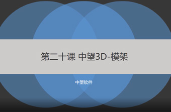 功能教程20：模架